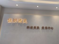 -佳妍惠美科技美肤美体中心