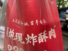 -肖炮现炸酥肉(解放碑店)