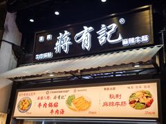 -清真蒋有记(老门东店)