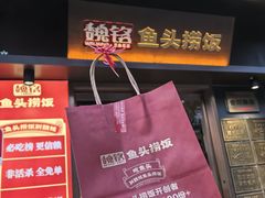 -魏铭鱼头捞饭(嘉善店)