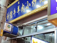 -刘信牛羊肉小炒泡馍(回民街店)