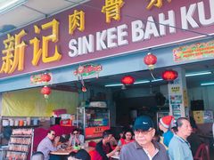 -新记肉骨茶
