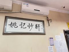 -姚记炒肝店(鼓楼店)