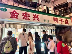 -清真·金宏兴鸭子店(明瓦廊店)