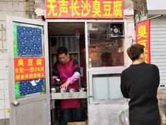 门面-无声臭豆腐(大井1号店)