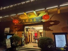 -天赐温泉