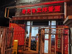 -老天津卫炸酱面(河北路店)
