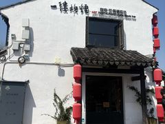 -一縷炊煙(南长街店)