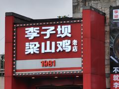-李子坝梁山鸡(李子坝大鸡哥店)