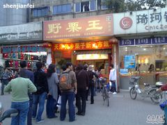 -阿男野栗王(金门路店)