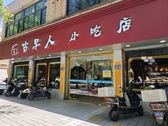 -古早人小吃店(黄河北路店)