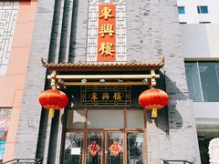 门面-东兴楼饭庄(六里桥店)