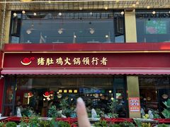 -捞神煲汤火锅(湖滨商业街店)