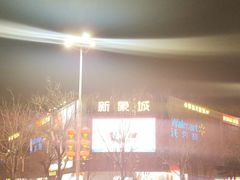 -新象城购物广场(学苑店)