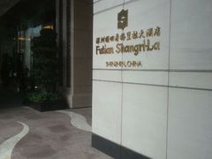 android_upload_pic-深圳福田香格里拉大酒店