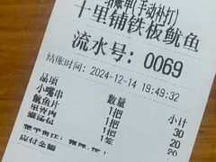 -十里铺铁板鱿鱼