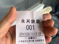 -永兴烧腊