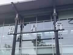 -奔驰利星行(北京花乡店)