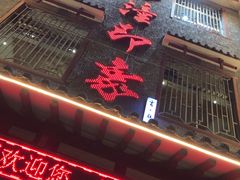 门面-临潼印象·特色陕菜