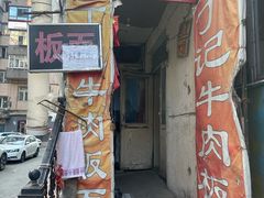 -丁记牛肉手擀板面
