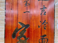 -服务大楼冷面(延大店)