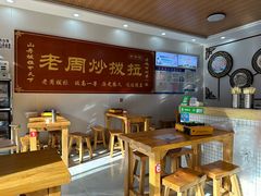 -老周炒拨拉(甘州总店)