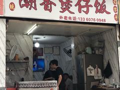 门面-潮香兴煲仔饭(莲花路店)