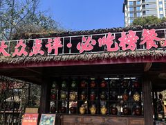 -土灶人家柴火鸡(都江堰店)