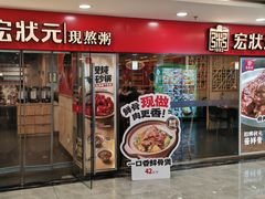 -宏状元现熬粥·京味菜(五棵松店)