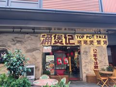 -涌煲记·蟹煲·砂锅海鲜·煲出宁波味(天一旗舰店)