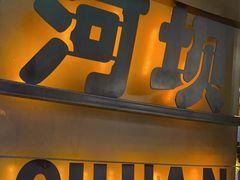 -河坝烧烤串城(金达莱店)