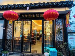 门面-瀏河老街土菜館(浏河店)