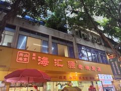 -海汇源老烧麦店(东大街总店)