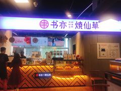 门面-书亦烧仙草(时光颂店)