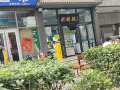 -奶酪魏(牛街总店)