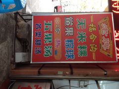老牌福合沟无米粿甜汤粿品店-老福合沟无米粿甜汤粿品店