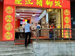 -隆江猪脚饭昌记(创业花园店)