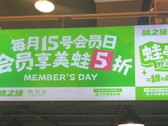 -味之绝热血美蛙鱼火锅(中坝店)