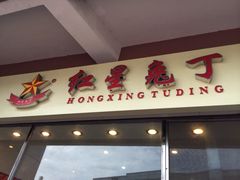 iphone_upload_pic-红星兔丁(武侯祠店)