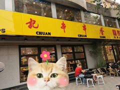 门面-袁记串串香(北国店)