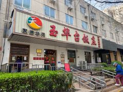 -玉华台饭庄(裕中西里小区店)