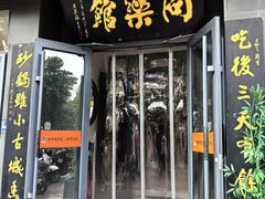 -同乐馆(阳光店)