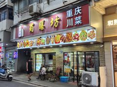 -蜀膳坊(洪公祠小区店)