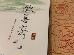 -钦善斋(武侯祠店)