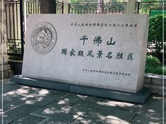 -千佛山风景名胜区