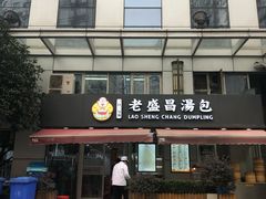 门面-老盛昌(胶州店)