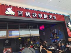 -百岁我家酸菜鱼(龙湾万达店)