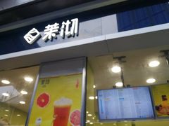 -茉沏(万科美好广场店)