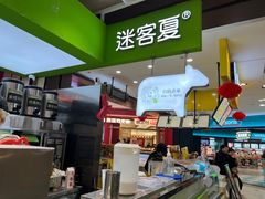 -迷客夏Milksha(无锡苏宁店)