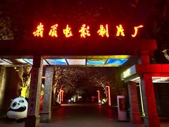 -峨眉电影制片厂宿舍